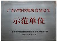 广东省餐饮服务食品安全“示范单位”