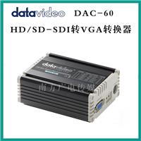 洋铭DAC-60 HD/SD视频格式转换器视音频信号转换器SDI转VGA转换器