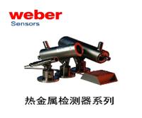 优势供应美国WEBER 热金属检测器 4120.13