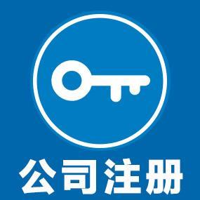 上海信息科技公司注册流程