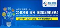 2018中国郑州国际智慧照明展览会