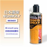 日本原装|NICHIMOLY 88 smooth spray|防锈润滑剂喷雾剂|替代WD-40|