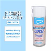 日本住矿原装|SUMICO Sumimold DR2|模具清洗剂除去剂|品番567336