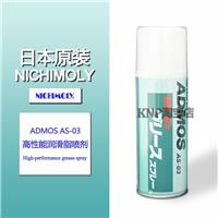 日本原装|NICHIMOLY ADMOS AS-03|润滑喷雾剂润滑脂|耐高温耐水高性能润滑喷剂