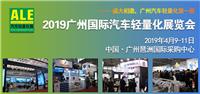 2019广州国际汽车轻量化展览会