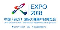 2018武汉国际大健康产品博览会