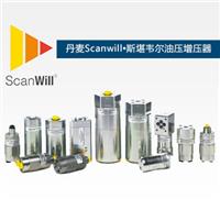丹麦Scanwill·斯堪韦尔油压增压器/增压器等液压系列/特力得国外*高压流体元件代理商