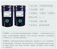 深圳宏图厂家自销优质液态移印硅胶质量保证价格低加成型
