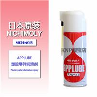 日本NICHIMOLY APP LUBE 塑胶部件润滑喷剂
