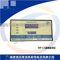 WP-C1温度监测仪