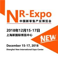 NR-Expo2018上海国际新零售产业博览会及无人售货展览会