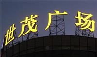 武汉有没有好的发光字工厂，武汉发光字工厂推荐