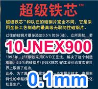 10JNEX900日本川崎**薄无取向硅钢片 0.1mmJFE**级铁芯10JNEX900