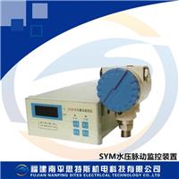 SYM水压脉动监控装置