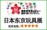日本东京国际玩具展