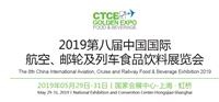 CTCE2019*八届中国国际航空、邮轮及列车食品展