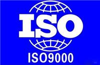 台州专业ISO9001认证公司 需要那些材料