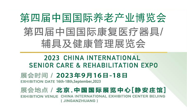 2019*三届中国国际养老产业博览会