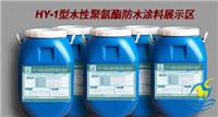 HY-1型水性聚氨酯防水涂料 聚氨酯防水涂料价格一平米