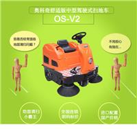 甘肃地区供应中小型驾驶式扫地车奥科奇AOKEQIOS-V2