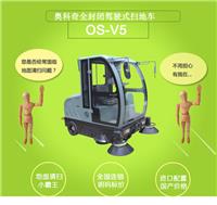 甘肃白银全封闭驾驶式扫地机奥科奇OS-V5产品介绍
