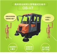 甘肃省出售大型全封闭扫地机奥科奇产品OS-V7