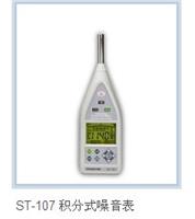 ST-107积分式噪音计|泰玛斯ST-107积分式噪音计