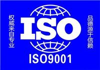 金华正规ISO9000认证咨询 需要那些材料