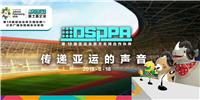 热烈祝贺迪士普DSPPA成为*18届亚运会官方*公共广播及智能会议合作伙伴