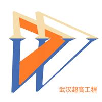 武汉超高工程技术有限责任公司