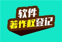 广州海珠计算机软件着作权 天河专业申请注册科技公司