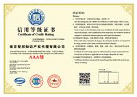 南京市办理AAA级信用证书全套图片赠送荣誉铜牌一个
