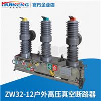供应辉能电气ZW32-12户外高压真空断路器柱上开关10KV高压断路器