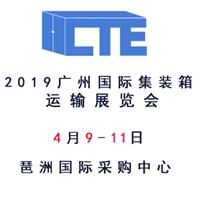 2019广州国际集装箱运输展览会