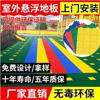 来宾幼儿园悬浮拼装地板、专业生产销售施工一体化