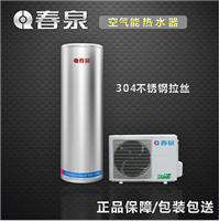 空气能热水器**品牌厂家春泉空气能热水器