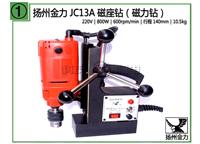 扬州金力JC13A磁座钻 磁力钻 220V 较大钻孔13mm