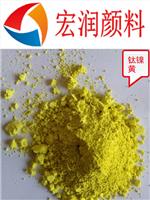 宏润颜料耐高温钛镍黄价格一公斤