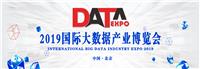 2019北京国际大数据产业博览会