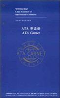 青岛ATA单证册办理流程及时间