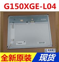 15英寸LVDS液晶屏|G150XGE-L04|L05|L07_工业屏可以选择