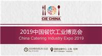 2019中国上海餐饮工业博览会