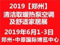 2019中国郑州清洁取暖通风空调及建筑新能源展览会
