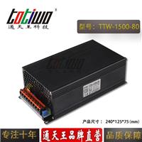 通天王1500W90V 16.67A电力医疗设备开关电源大功率