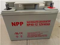 耐普蓄电池NPP NP40-12 12V40AH