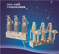 厂家直销定做ZW32-24户外高压24KV真空断路器