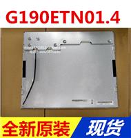 G190ETN01.4_19寸液晶屏|质保一年|深圳仓库常备货