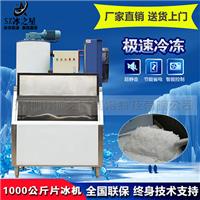 日产1000公斤片冰机1吨超市酒店自助餐厅海鲜水产冰鲜冷藏商用制冰机