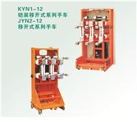 厂家直销KYN1-12铠装移开式JYN2-12移开式系列手车