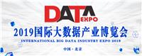 2019中国国际大数据产业博览会